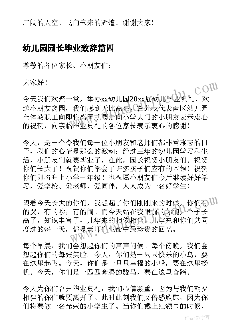 2023年幼儿园园长毕业致辞(实用10篇)