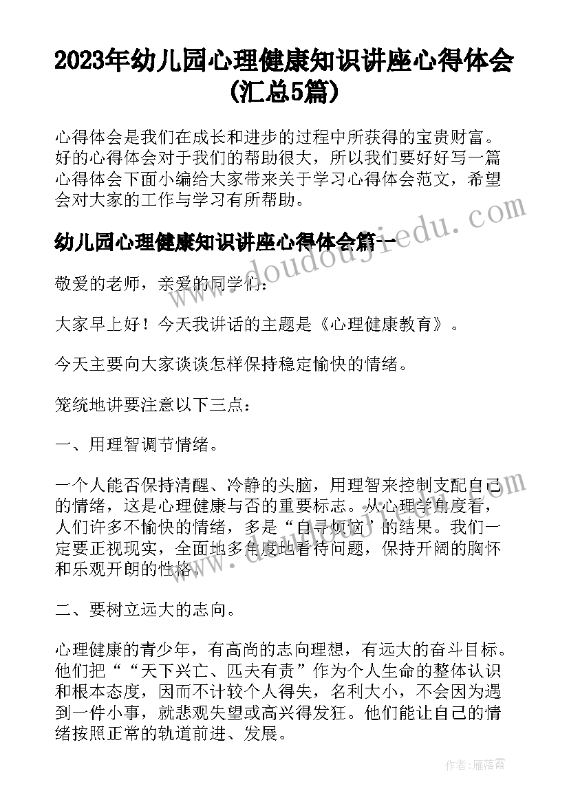 2023年幼儿园心理健康知识讲座心得体会(汇总5篇)