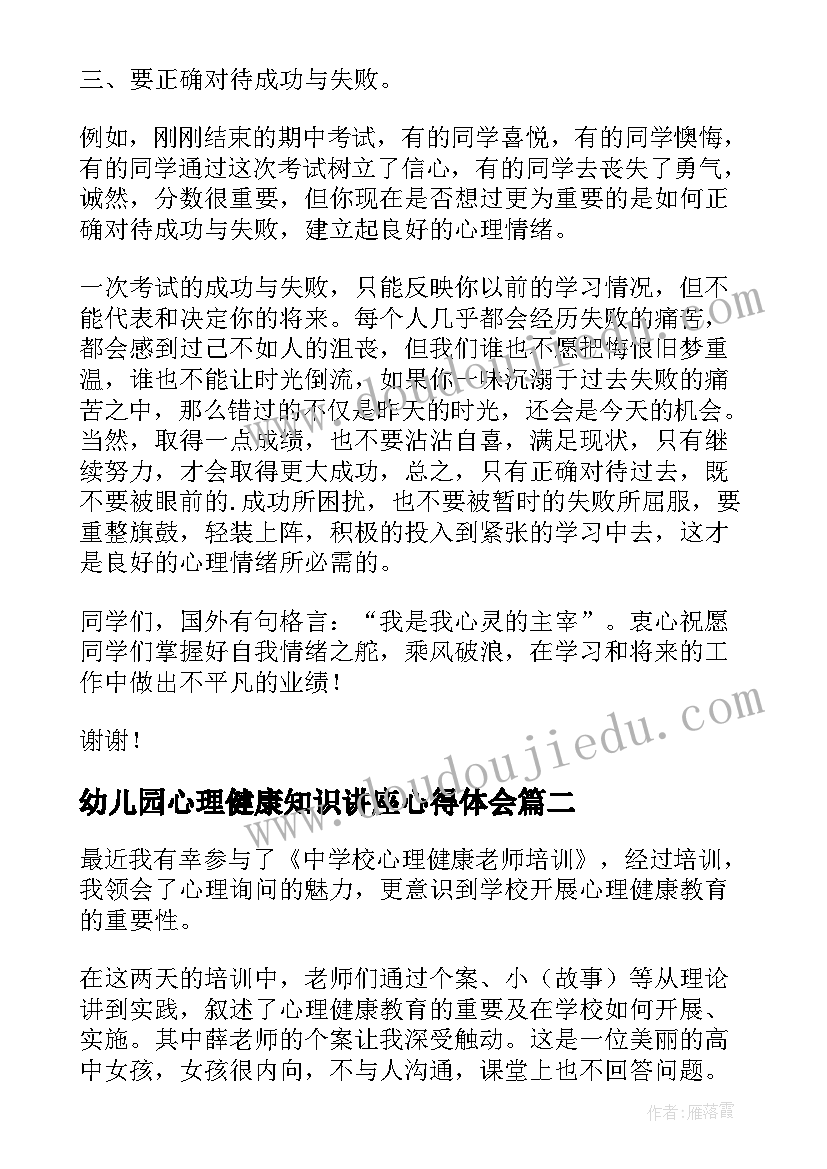 2023年幼儿园心理健康知识讲座心得体会(汇总5篇)