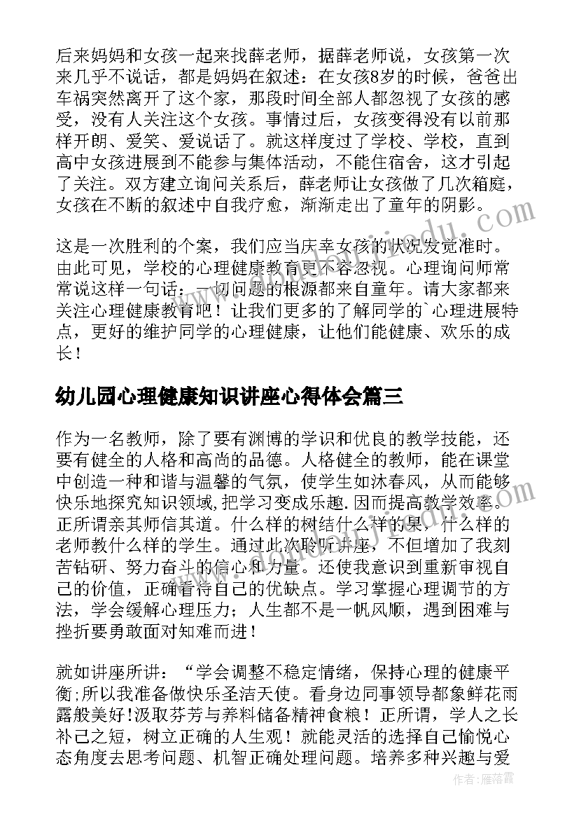 2023年幼儿园心理健康知识讲座心得体会(汇总5篇)