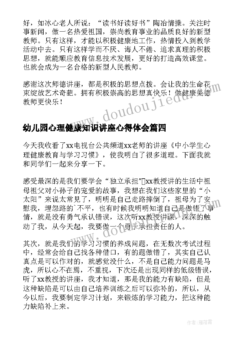 2023年幼儿园心理健康知识讲座心得体会(汇总5篇)