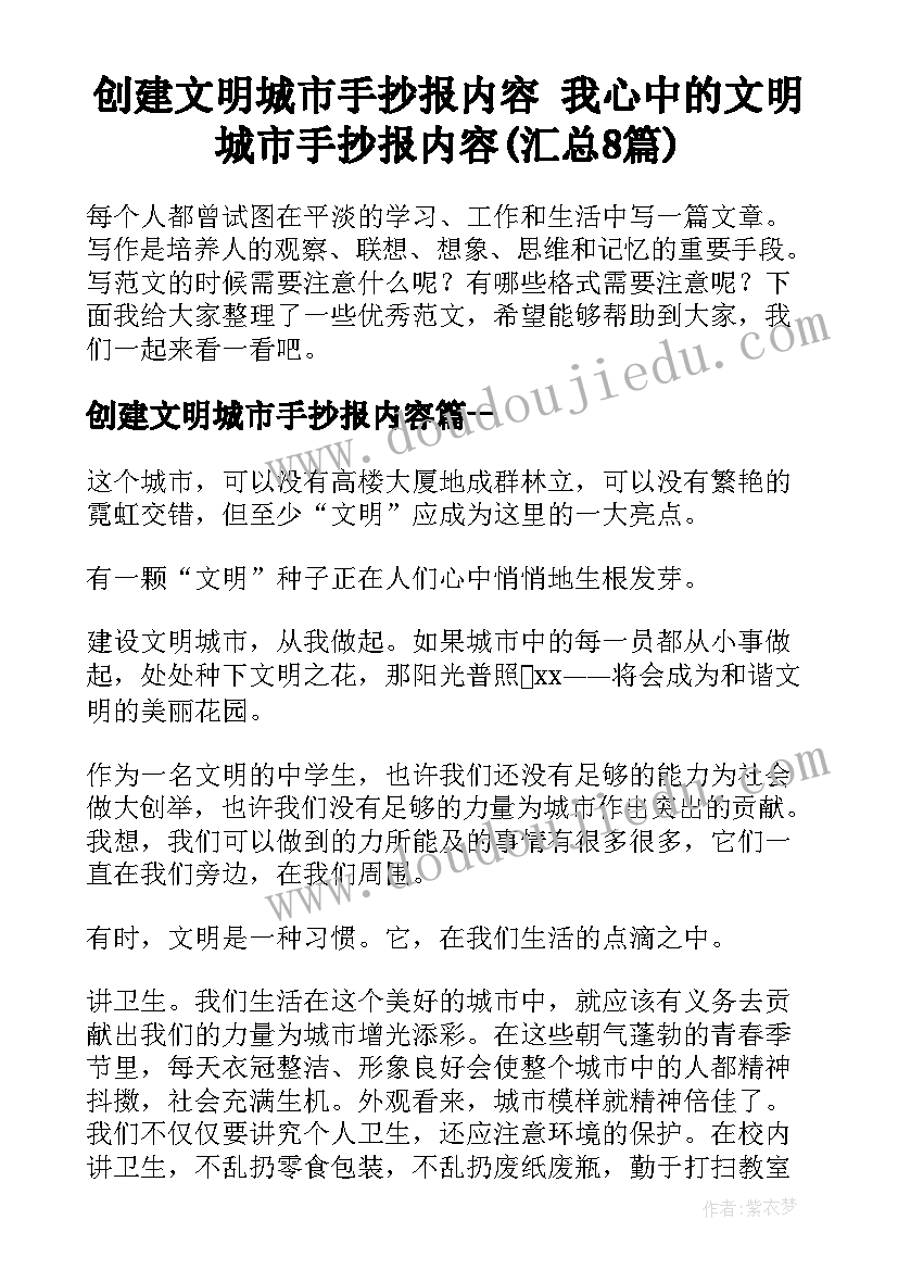 创建文明城市手抄报内容 我心中的文明城市手抄报内容(汇总8篇)