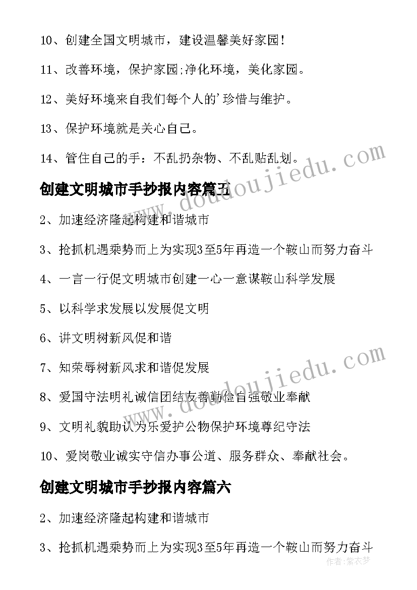 创建文明城市手抄报内容 我心中的文明城市手抄报内容(汇总8篇)