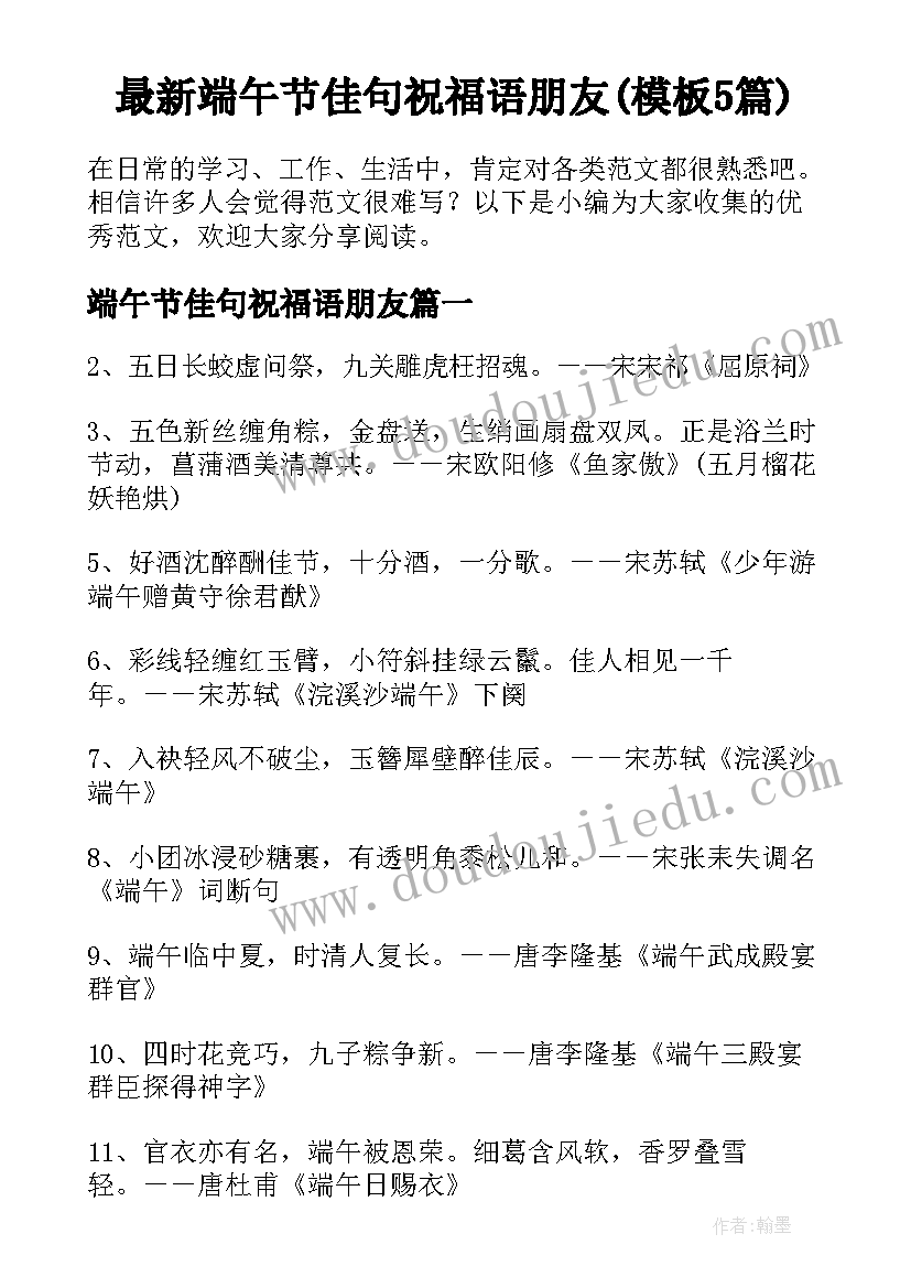 最新端午节佳句祝福语朋友(模板5篇)