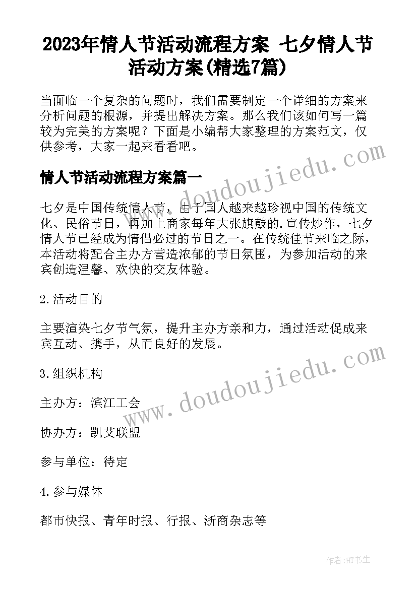 2023年情人节活动流程方案 七夕情人节活动方案(精选7篇)