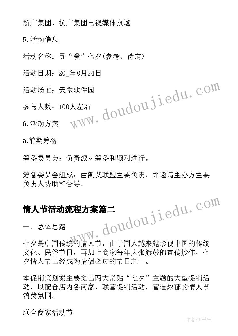 2023年情人节活动流程方案 七夕情人节活动方案(精选7篇)