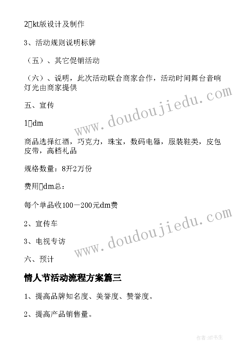 2023年情人节活动流程方案 七夕情人节活动方案(精选7篇)