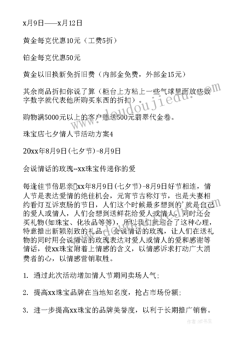 2023年情人节活动流程方案 七夕情人节活动方案(精选7篇)