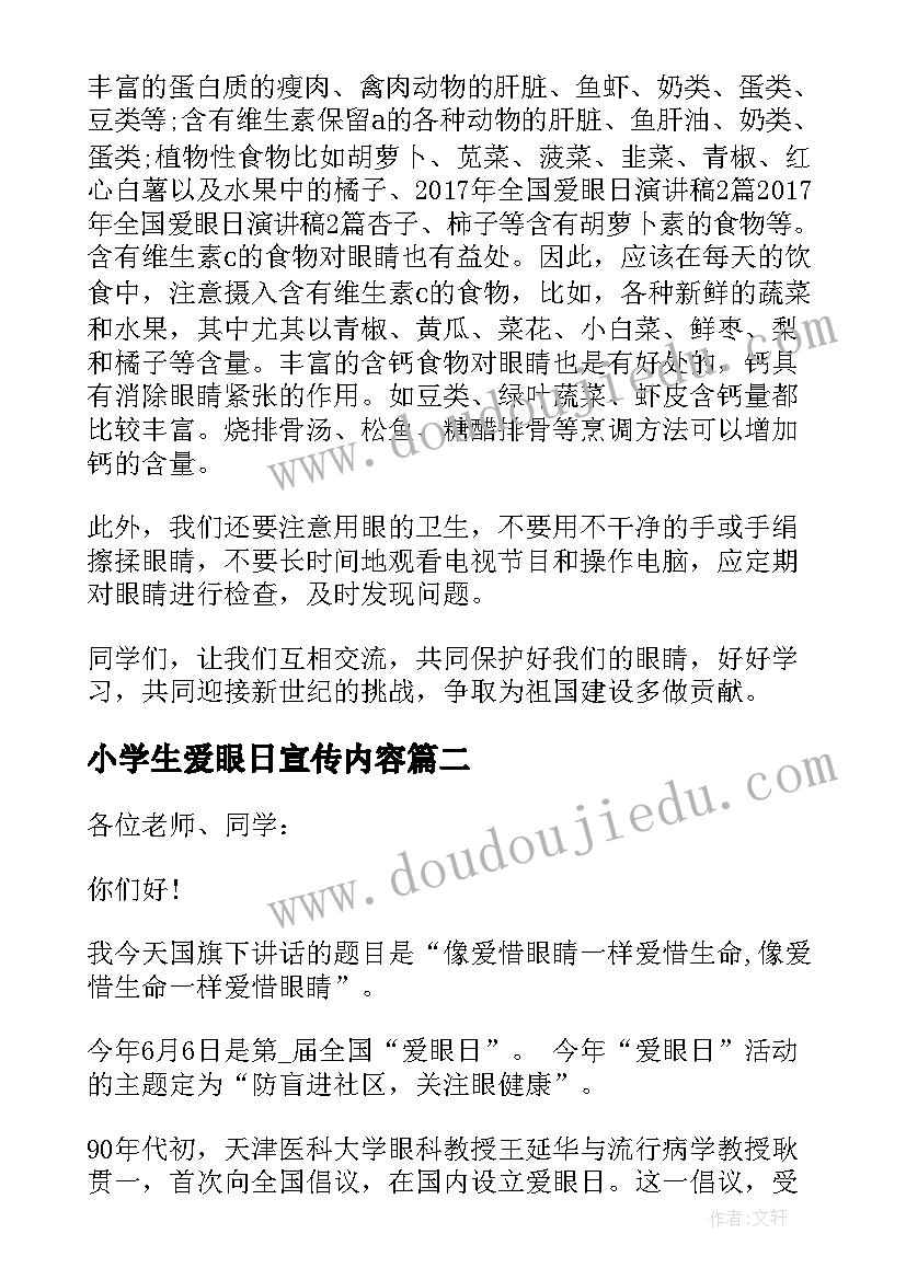 最新小学生爱眼日宣传内容 全国爱眼日国旗下讲话(大全10篇)