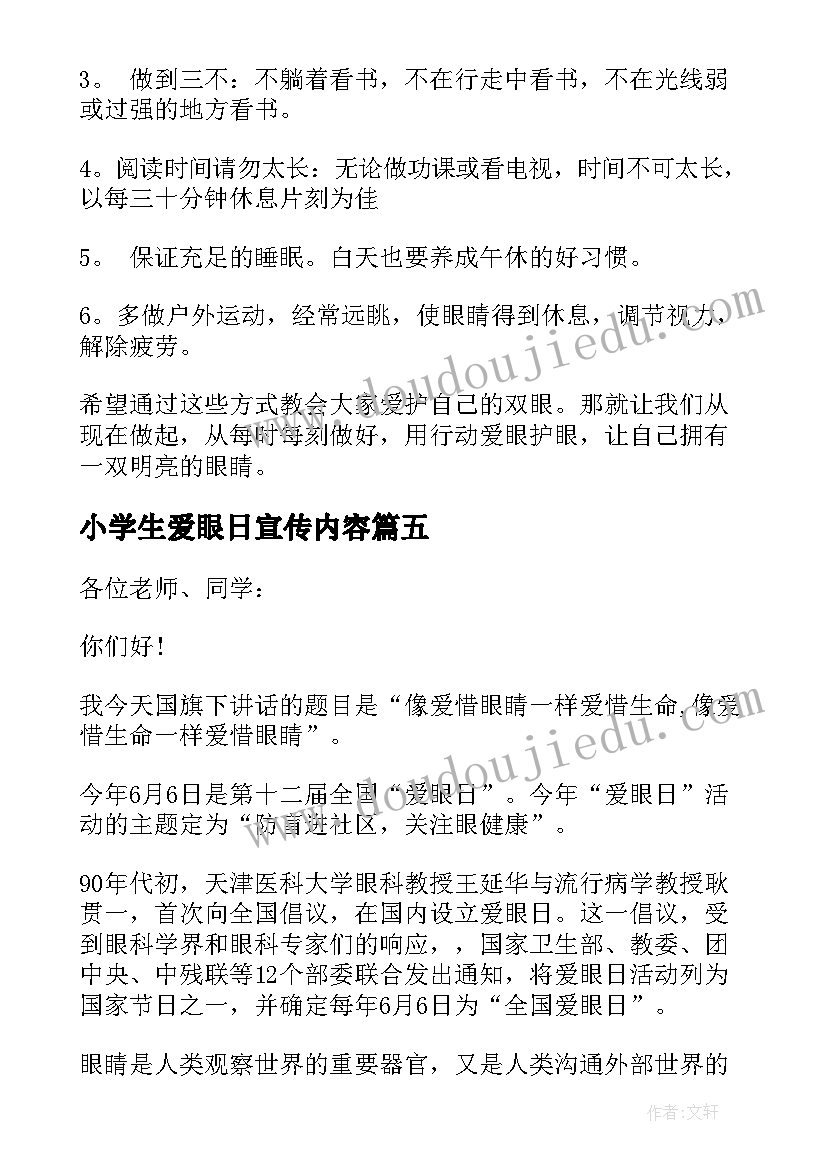 最新小学生爱眼日宣传内容 全国爱眼日国旗下讲话(大全10篇)