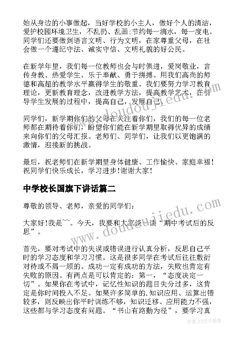 中学校长国旗下讲话(优秀5篇)