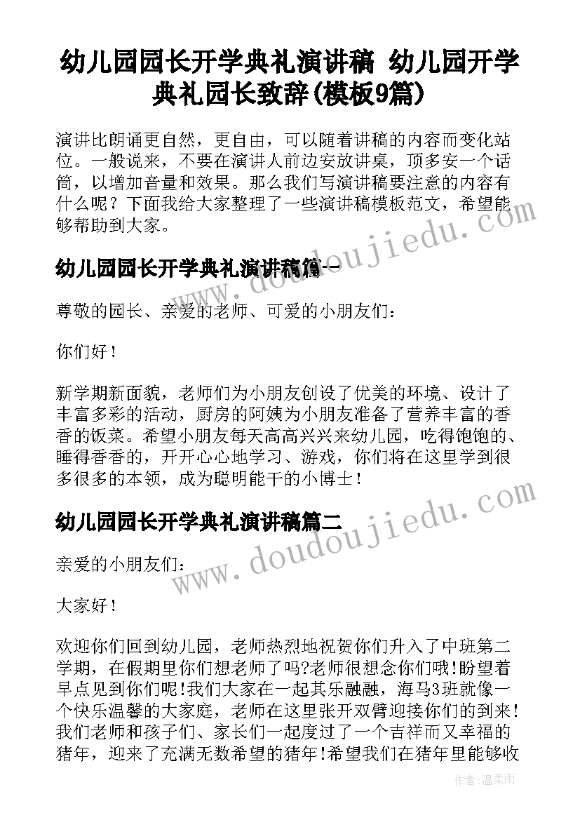 幼儿园园长开学典礼演讲稿 幼儿园开学典礼园长致辞(模板9篇)