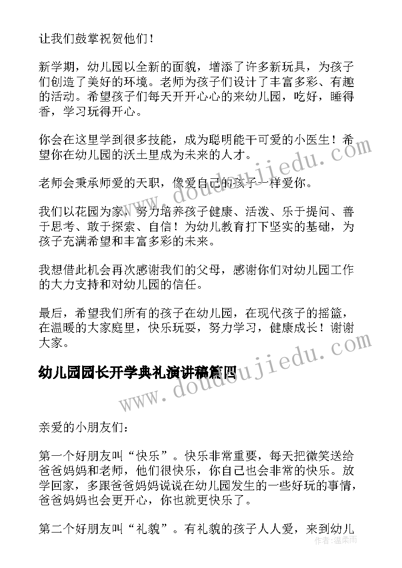 幼儿园园长开学典礼演讲稿 幼儿园开学典礼园长致辞(模板9篇)