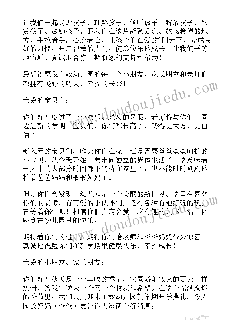 幼儿园园长开学典礼演讲稿 幼儿园开学典礼园长致辞(模板9篇)