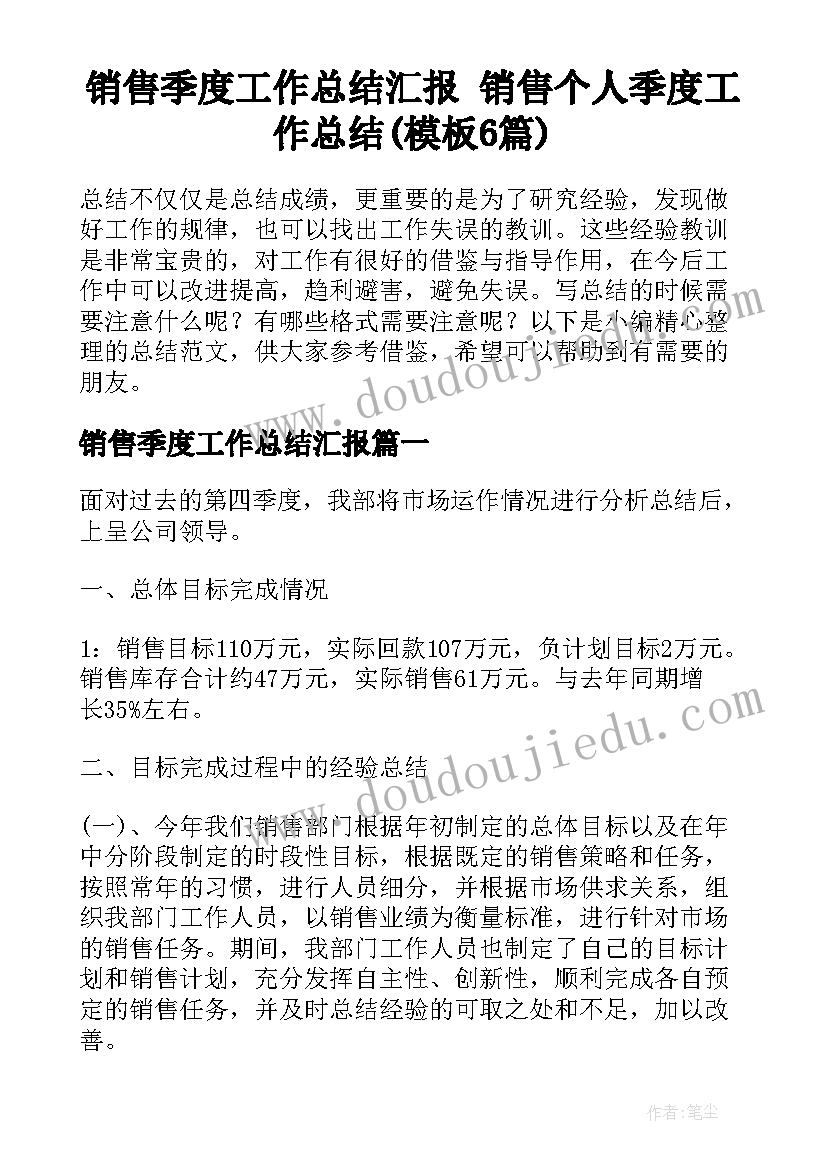 销售季度工作总结汇报 销售个人季度工作总结(模板6篇)