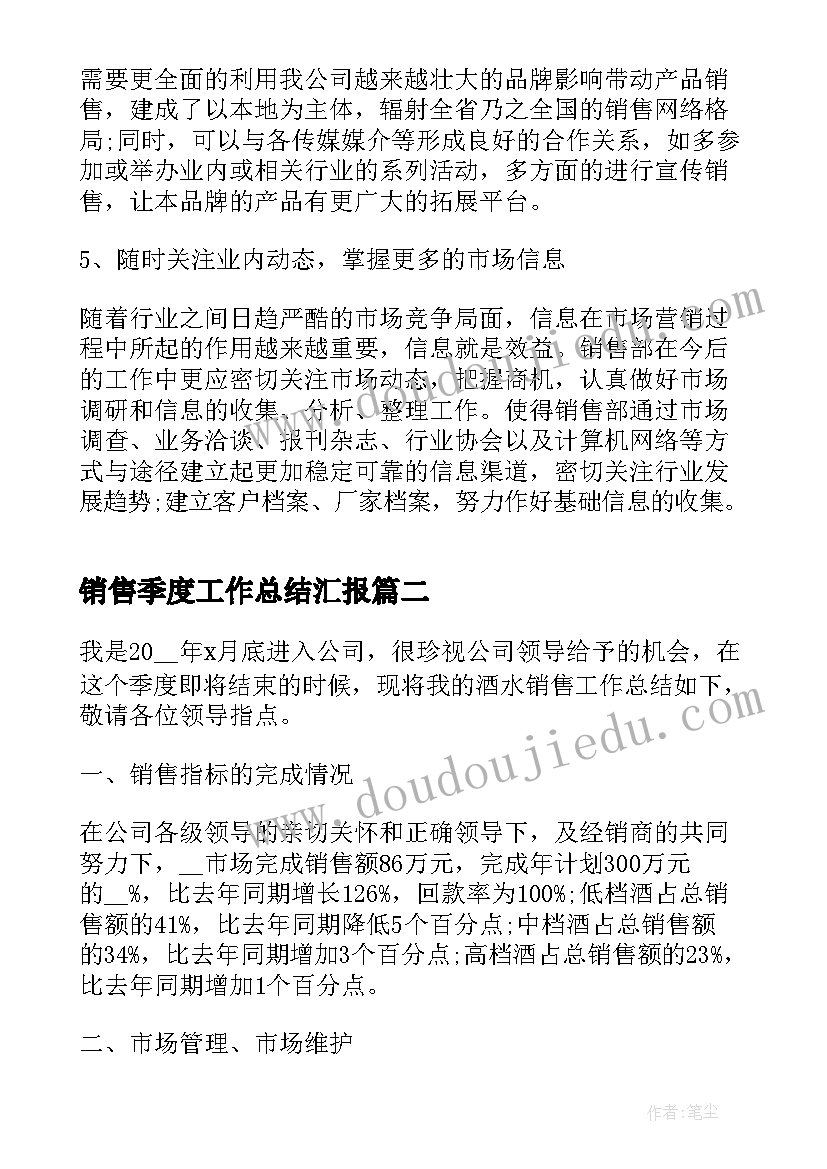 销售季度工作总结汇报 销售个人季度工作总结(模板6篇)