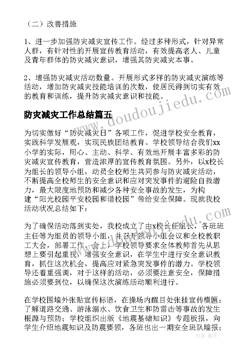 防灾减灾工作总结(大全6篇)