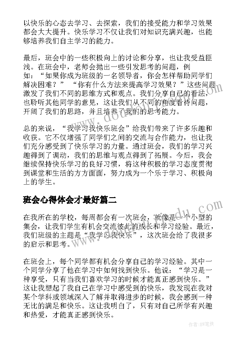 班会心得体会才最好(精选5篇)