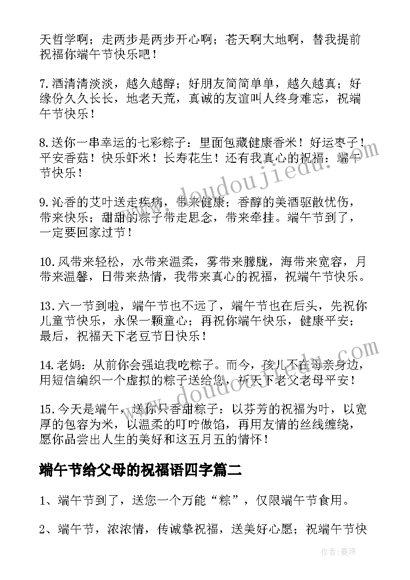 最新端午节给父母的祝福语四字 端午节给父母的祝福语(优质5篇)