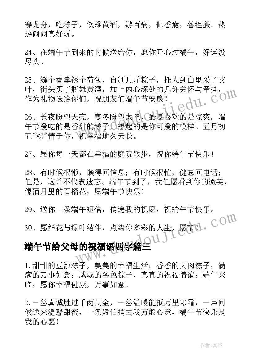 最新端午节给父母的祝福语四字 端午节给父母的祝福语(优质5篇)