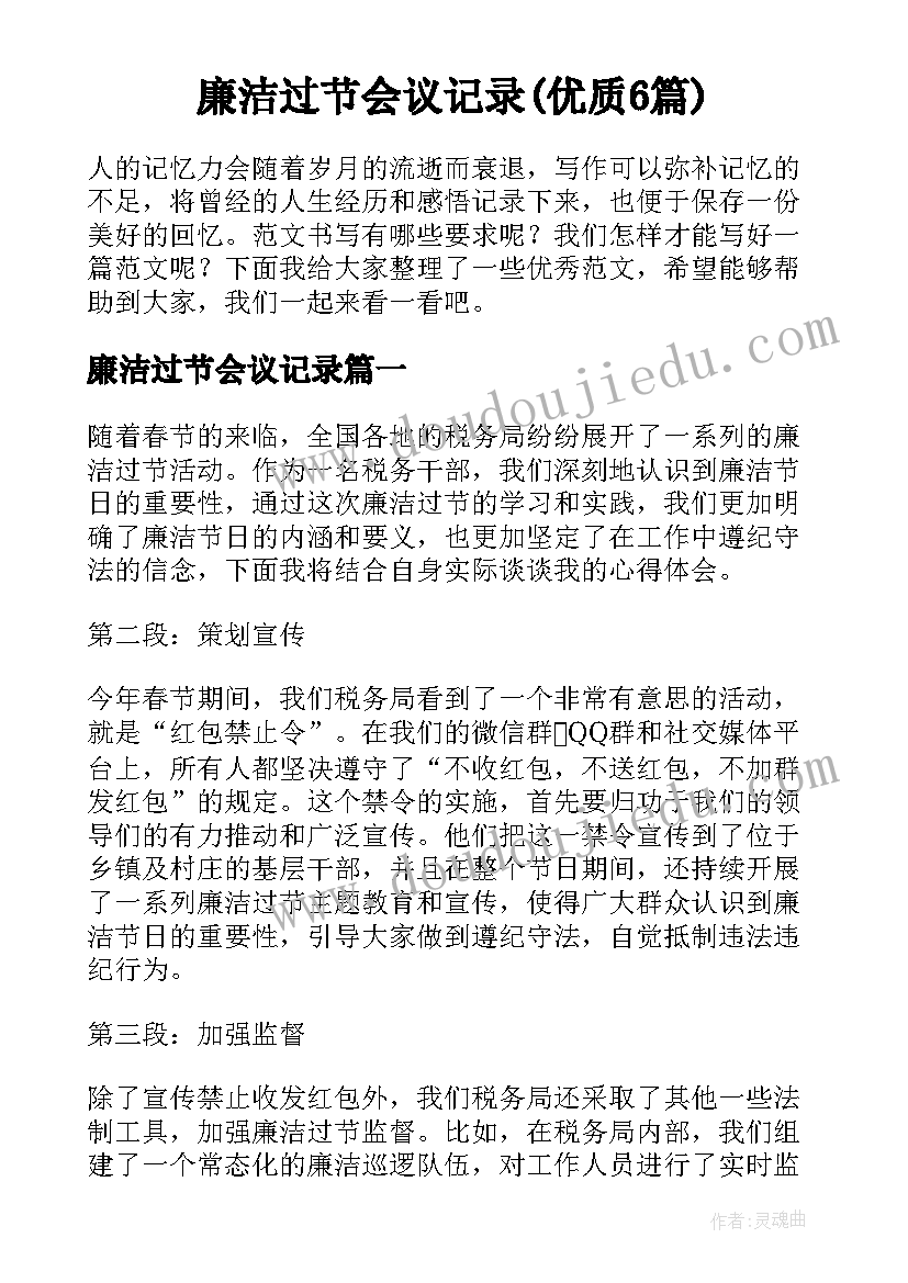 廉洁过节会议记录(优质6篇)