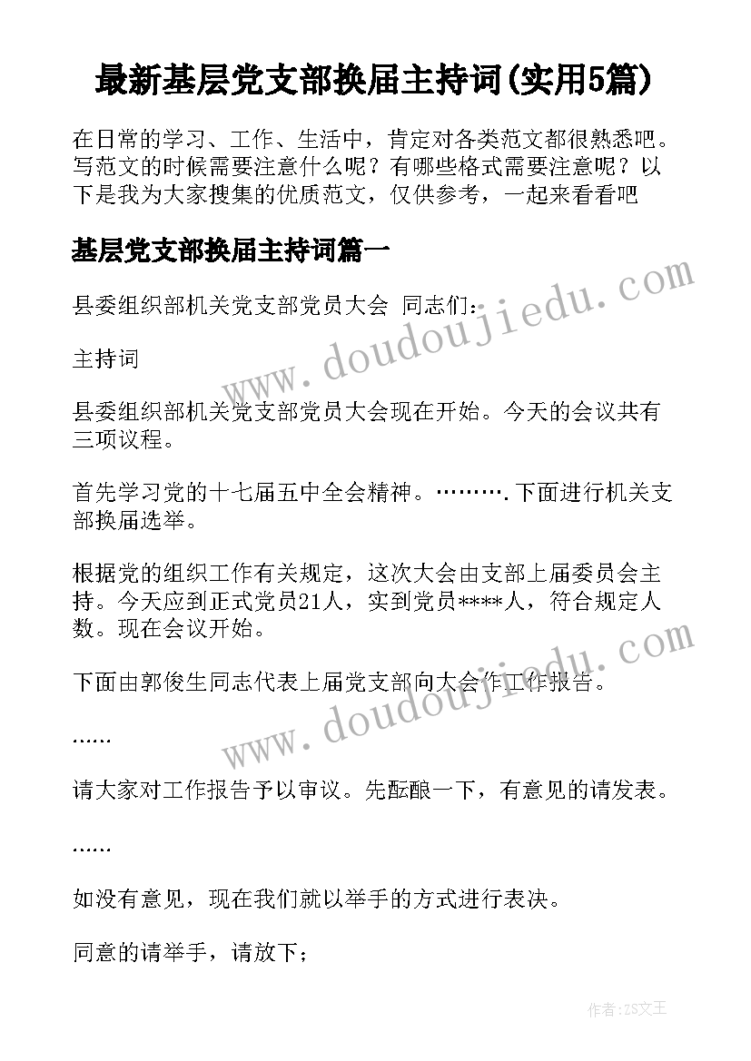 最新基层党支部换届主持词(实用5篇)