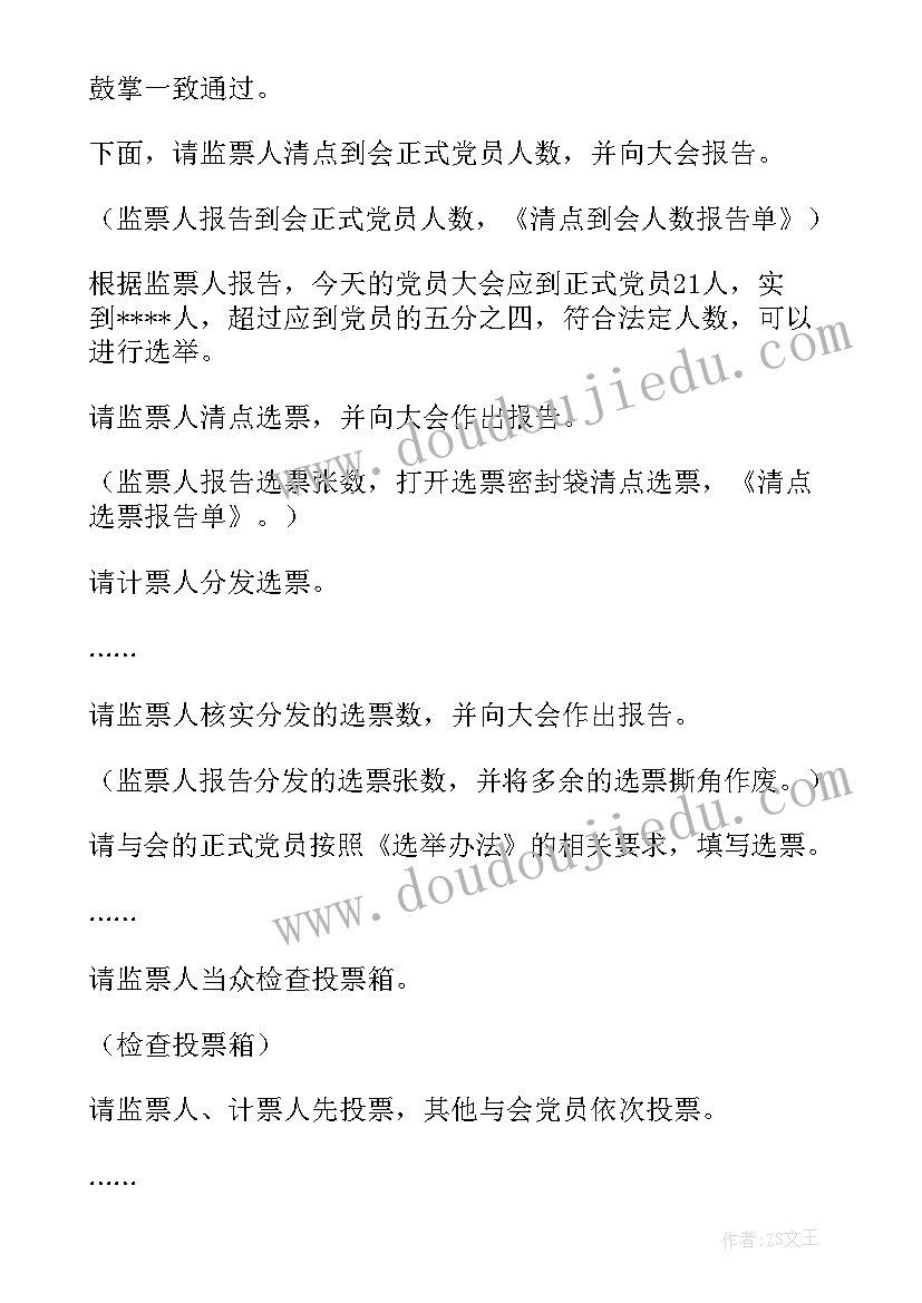 最新基层党支部换届主持词(实用5篇)