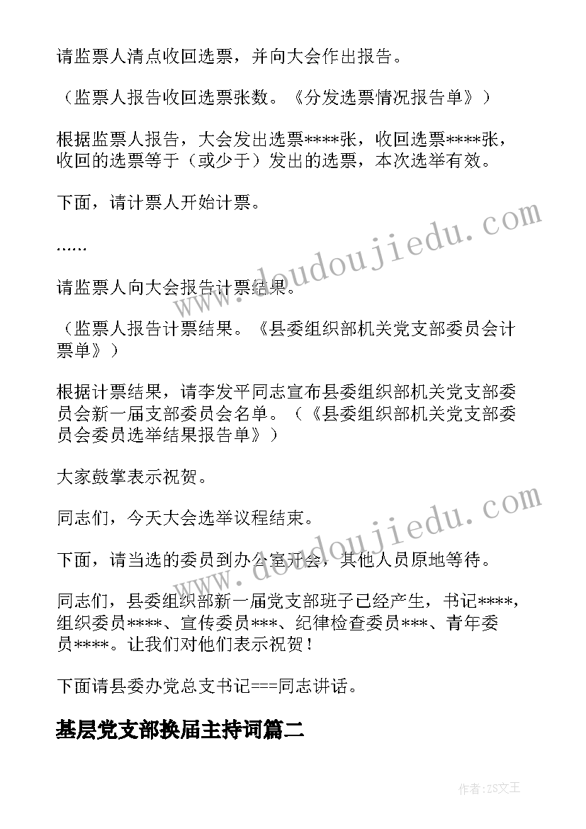 最新基层党支部换届主持词(实用5篇)