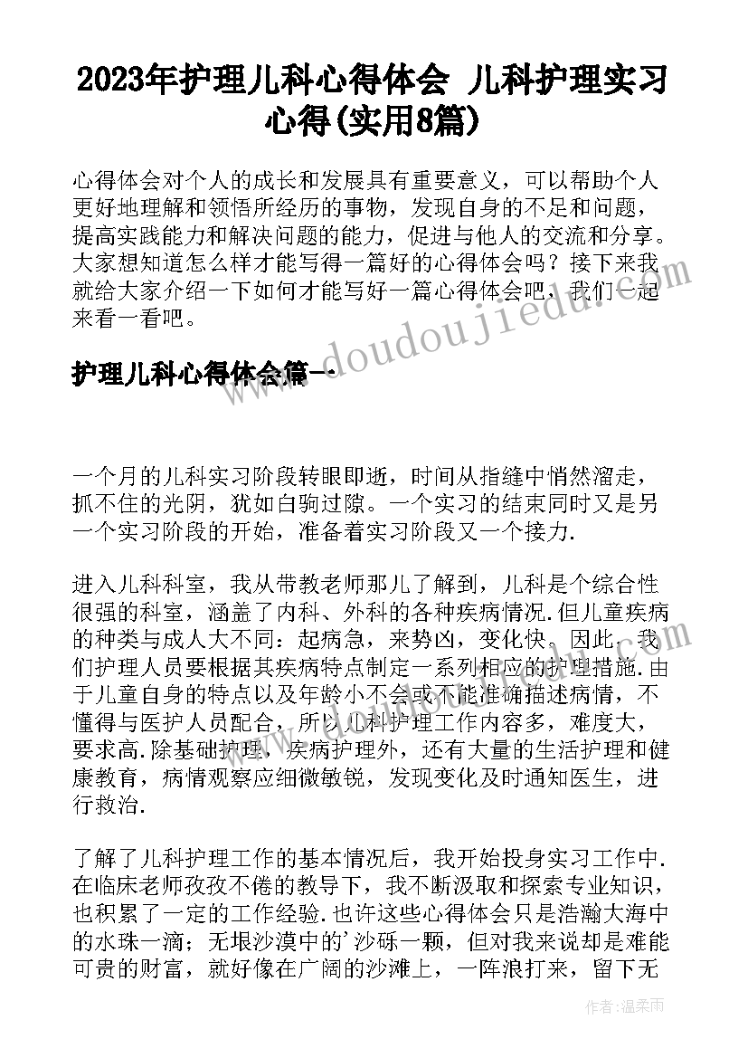 2023年护理儿科心得体会 儿科护理实习心得(实用8篇)