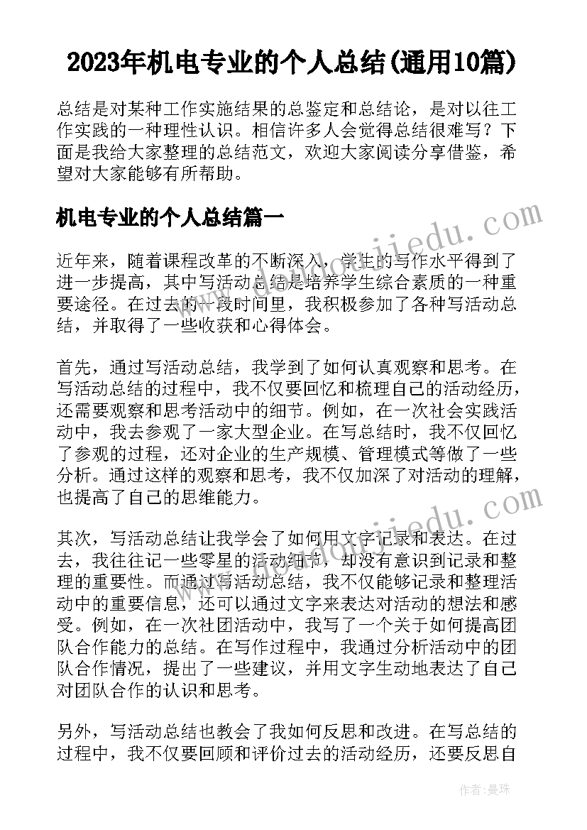 2023年机电专业的个人总结(通用10篇)