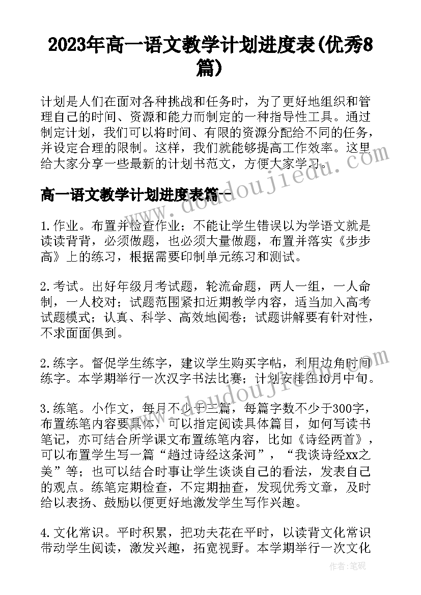 2023年高一语文教学计划进度表(优秀8篇)