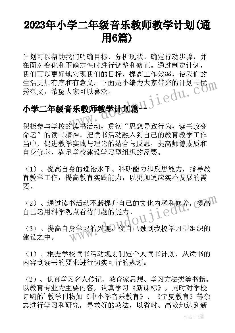 2023年小学二年级音乐教师教学计划(通用6篇)