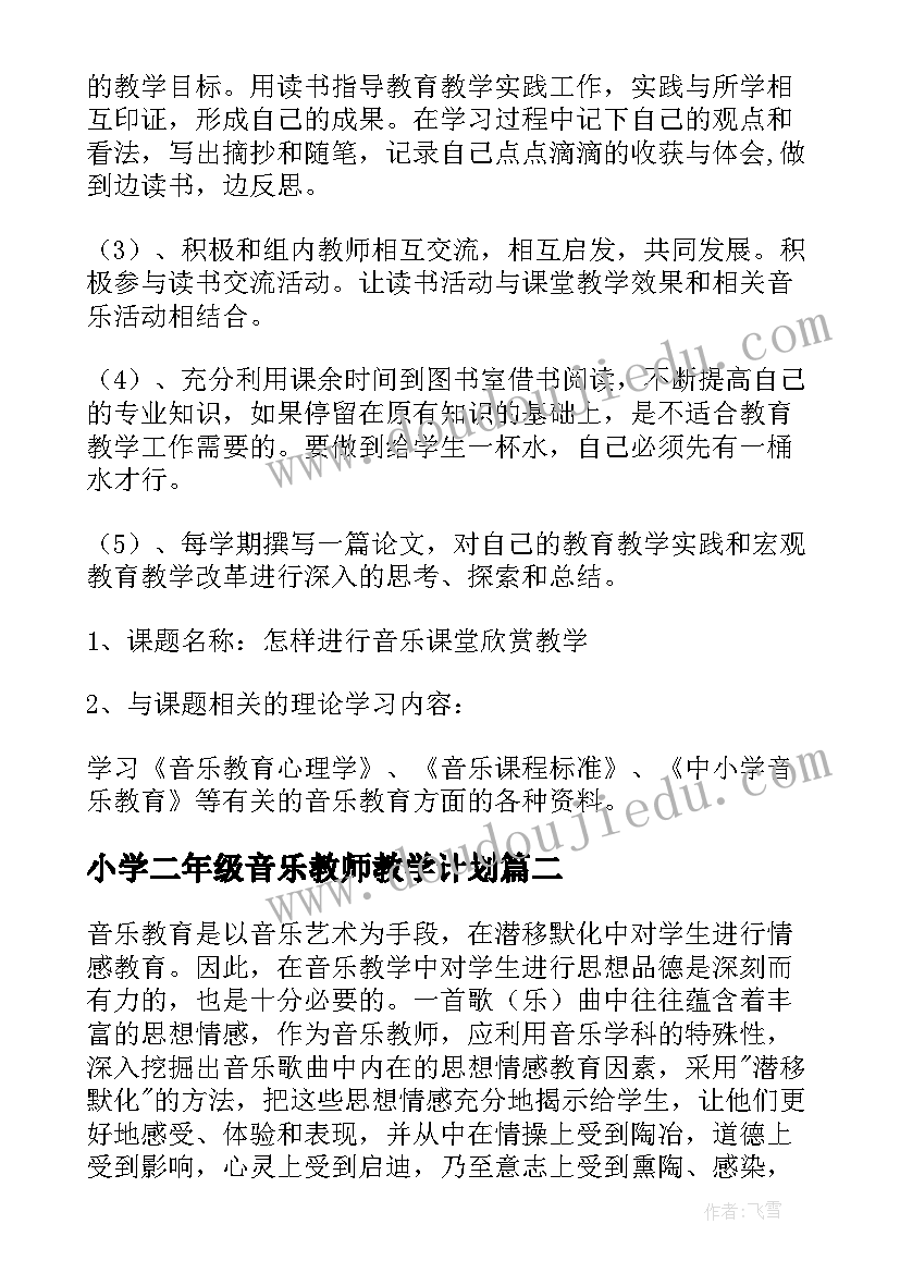 2023年小学二年级音乐教师教学计划(通用6篇)