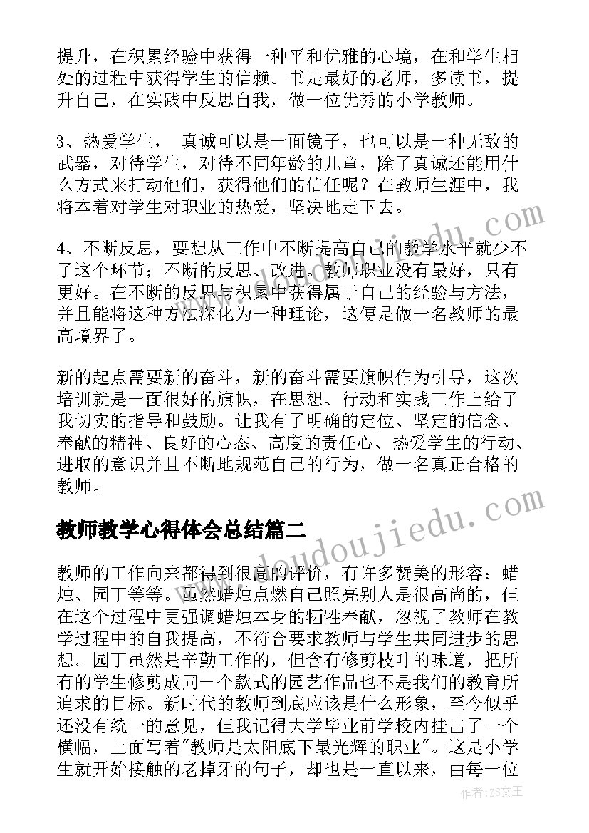 最新教师教学心得体会总结(优秀9篇)