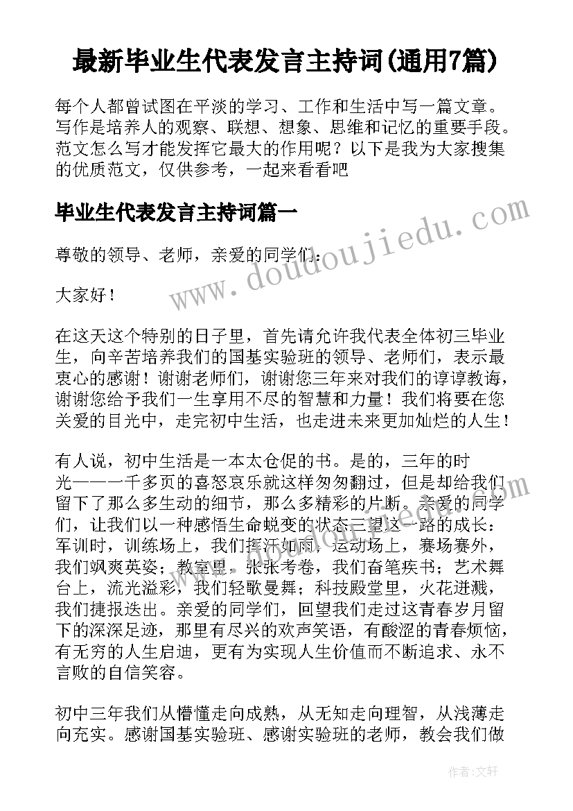 最新毕业生代表发言主持词(通用7篇)