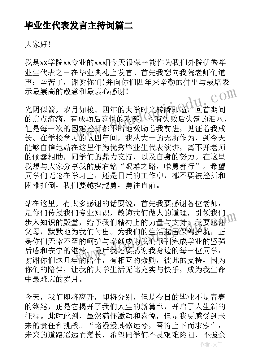 最新毕业生代表发言主持词(通用7篇)