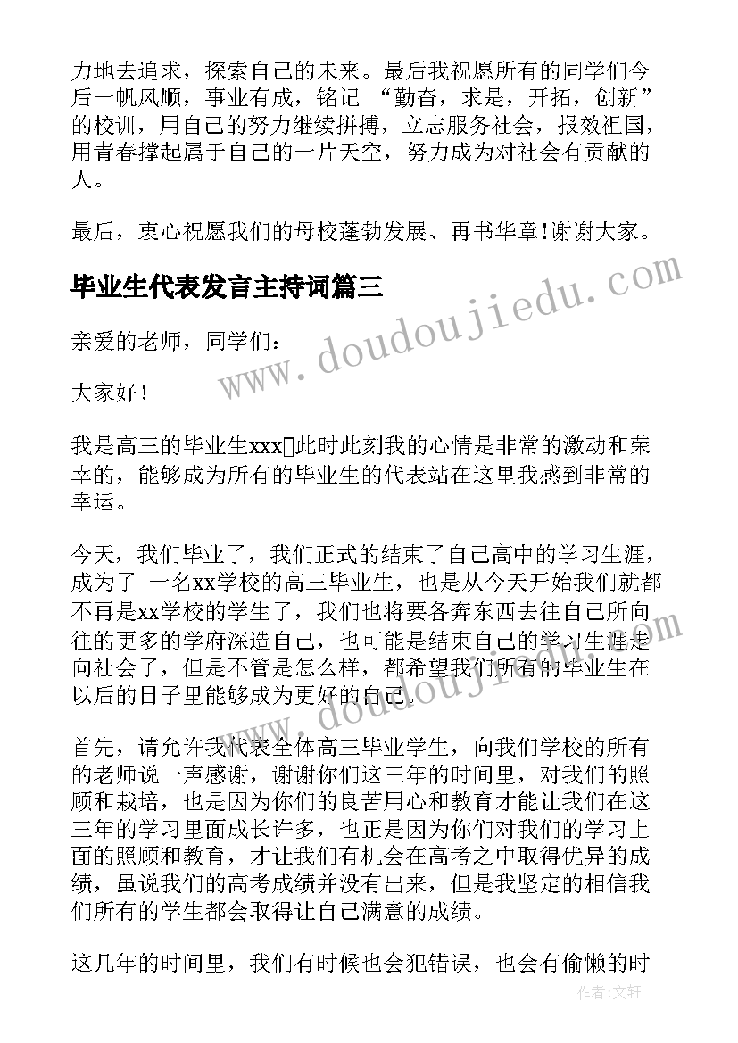 最新毕业生代表发言主持词(通用7篇)