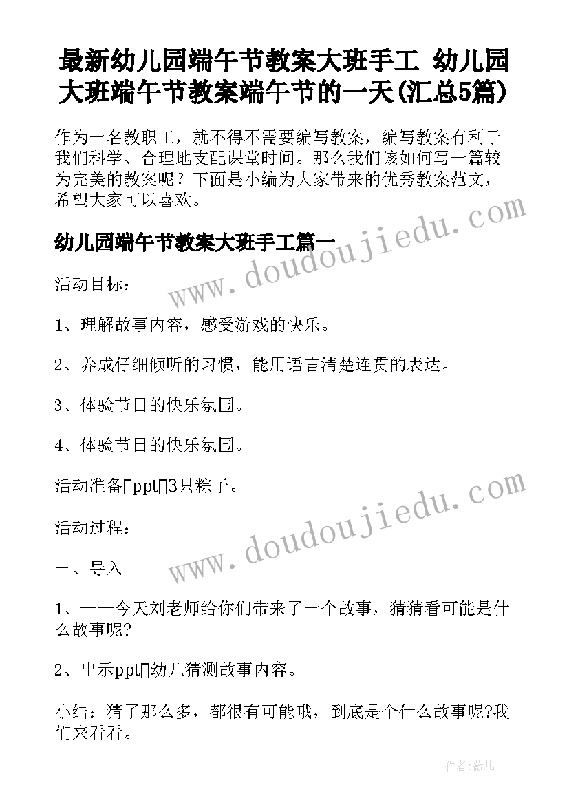 最新幼儿园端午节教案大班手工 幼儿园大班端午节教案端午节的一天(汇总5篇)