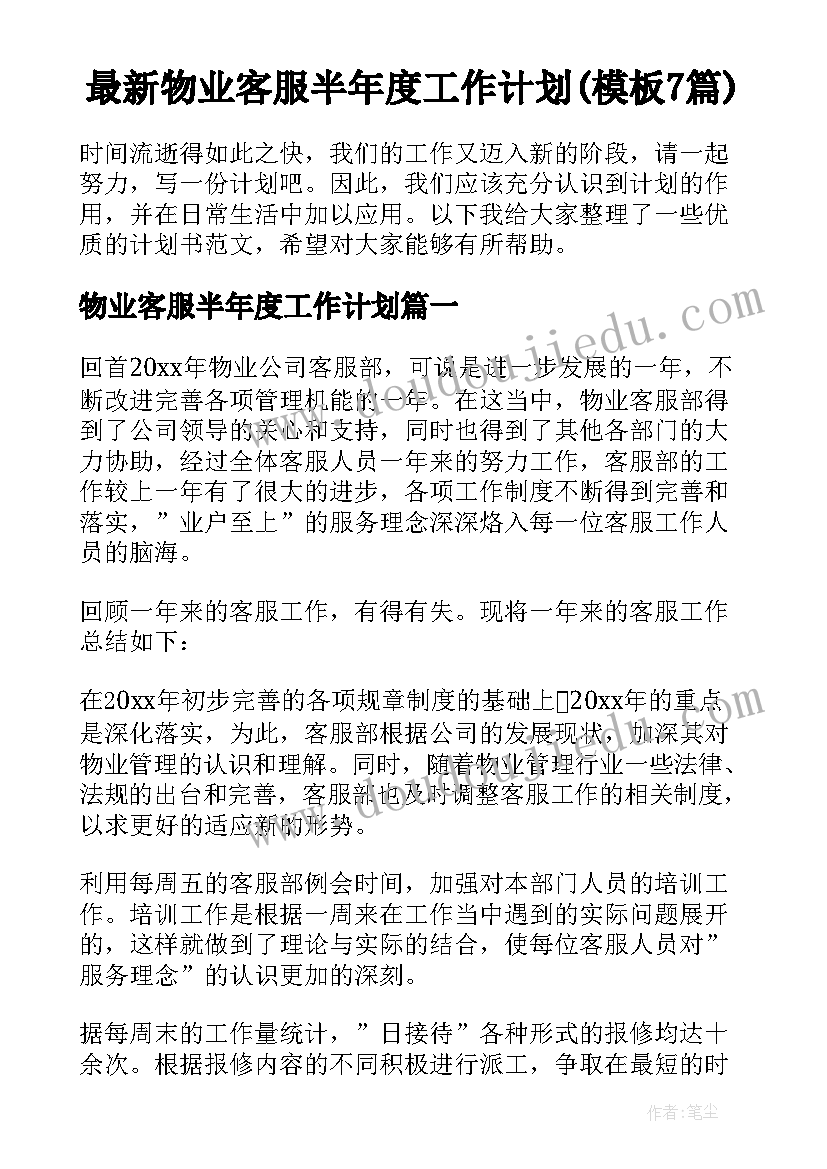 最新物业客服半年度工作计划(模板7篇)