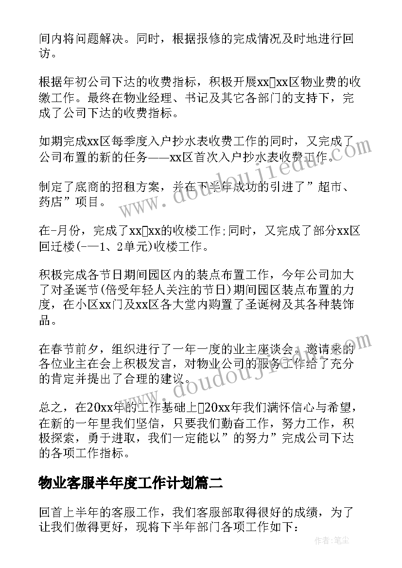 最新物业客服半年度工作计划(模板7篇)