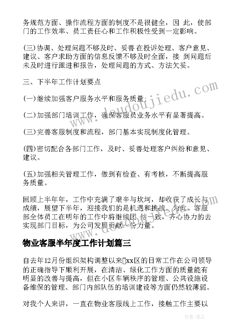 最新物业客服半年度工作计划(模板7篇)