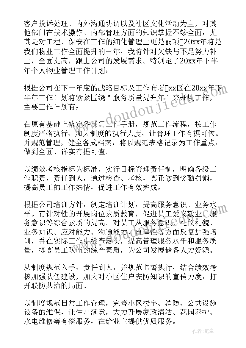 最新物业客服半年度工作计划(模板7篇)