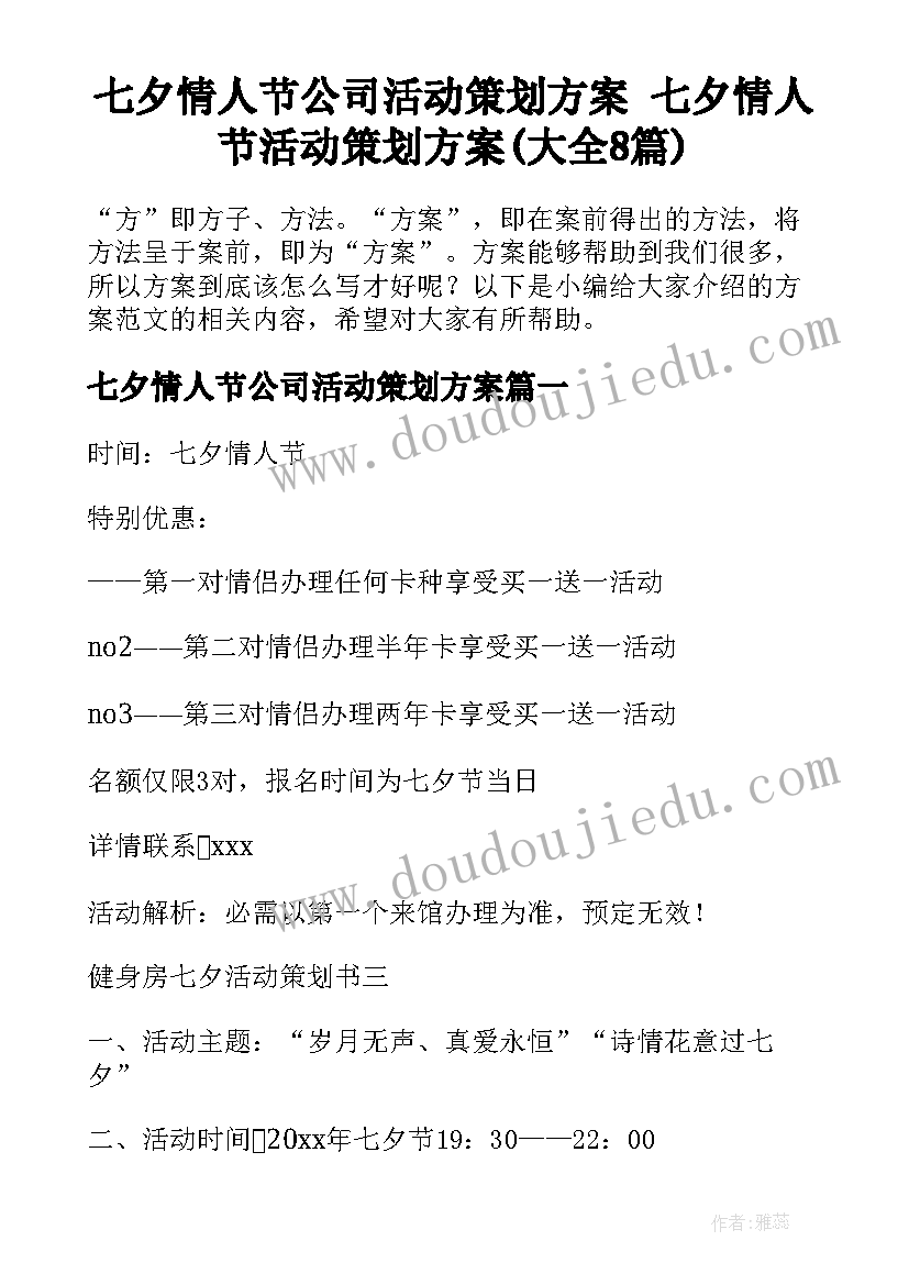 七夕情人节公司活动策划方案 七夕情人节活动策划方案(大全8篇)