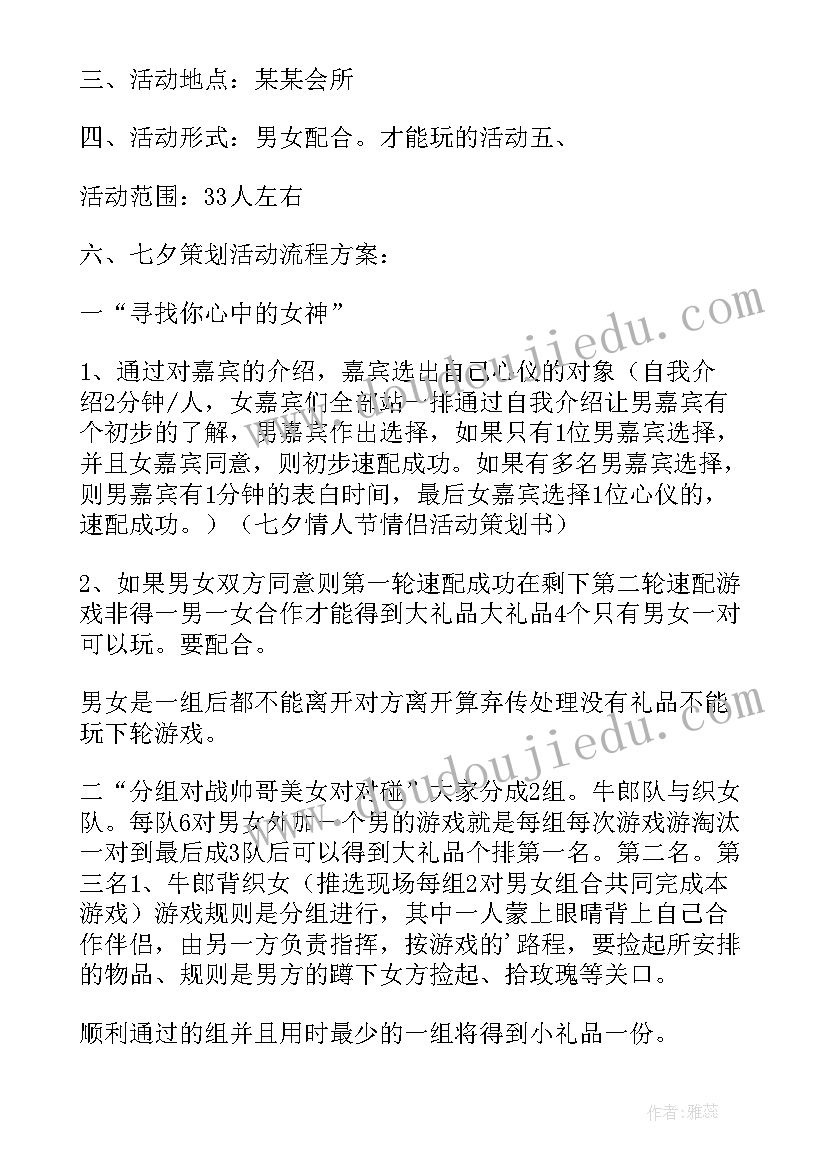 七夕情人节公司活动策划方案 七夕情人节活动策划方案(大全8篇)