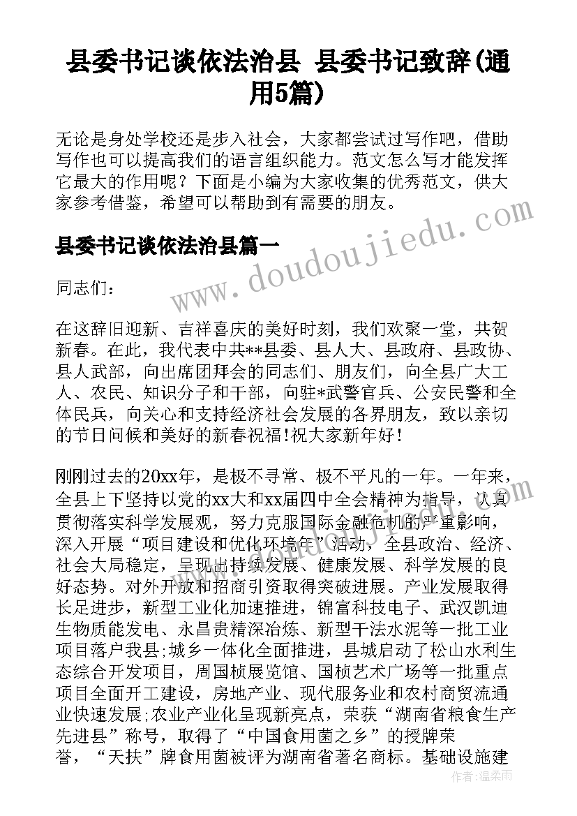 县委书记谈依法治县 县委书记致辞(通用5篇)