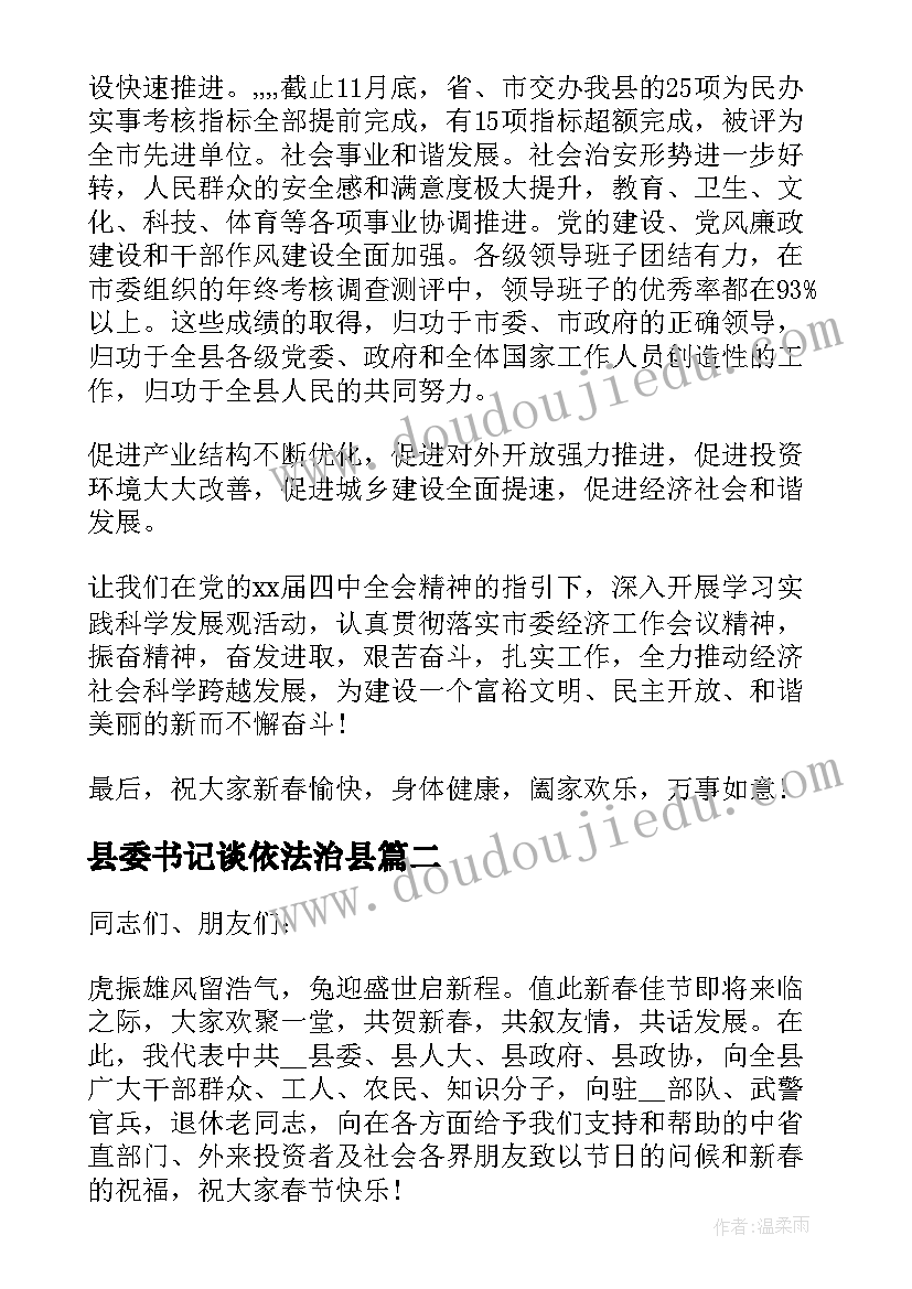 县委书记谈依法治县 县委书记致辞(通用5篇)