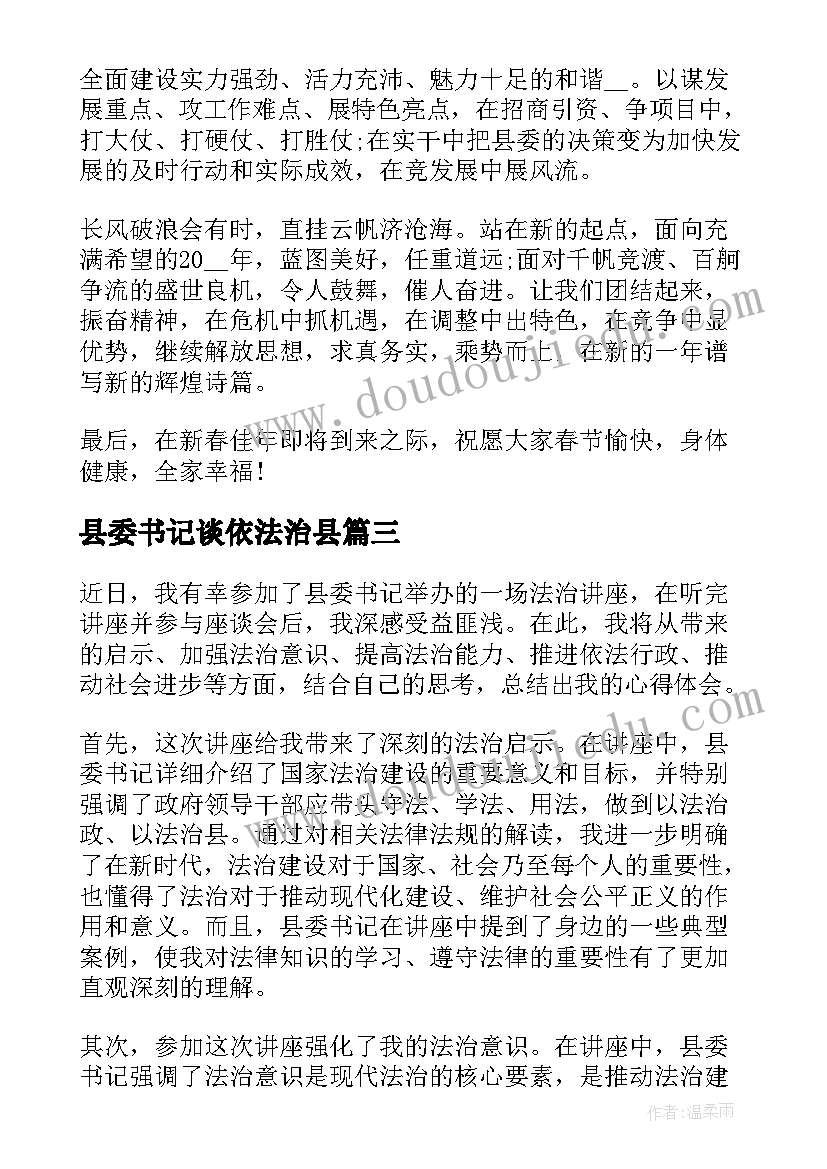 县委书记谈依法治县 县委书记致辞(通用5篇)