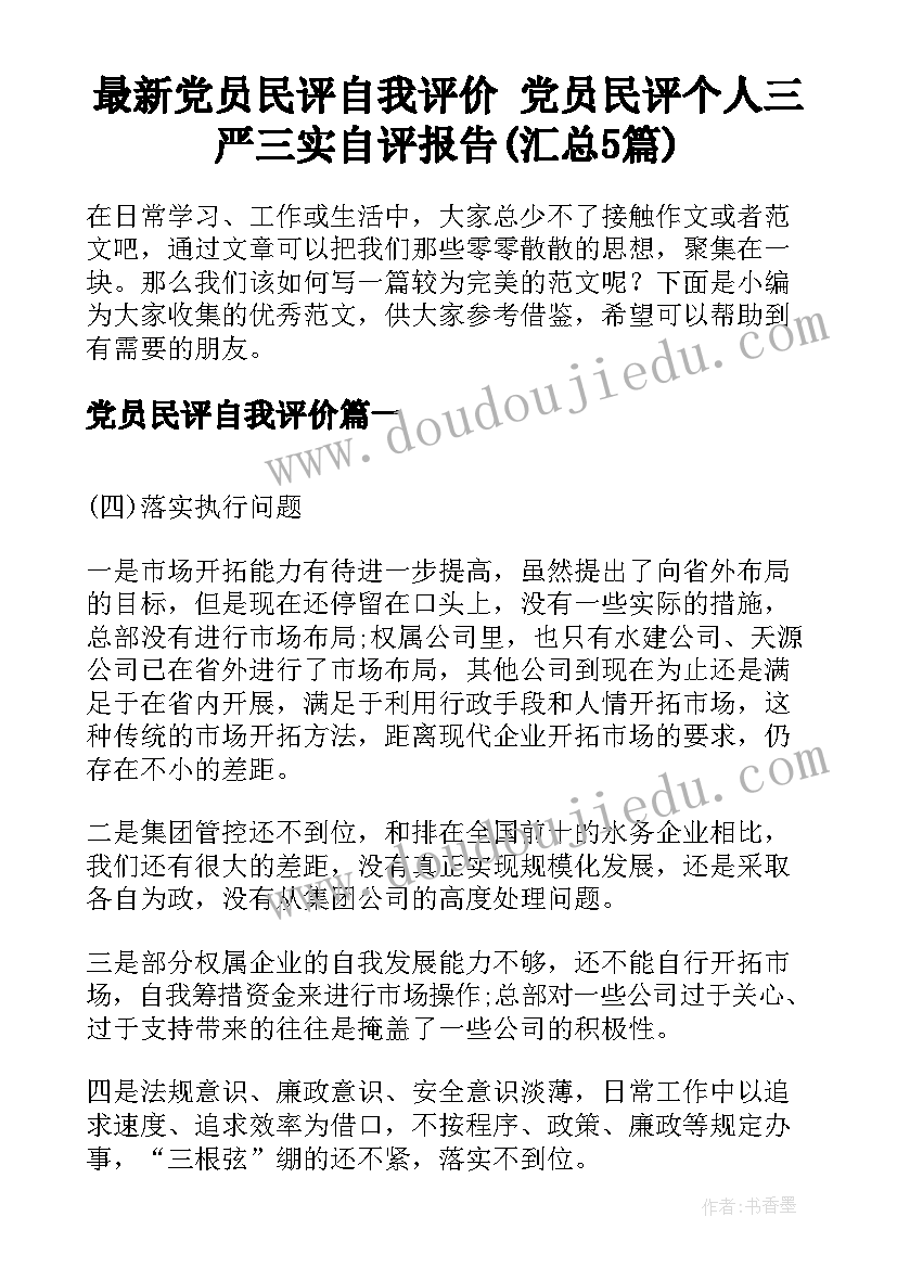 最新党员民评自我评价 党员民评个人三严三实自评报告(汇总5篇)