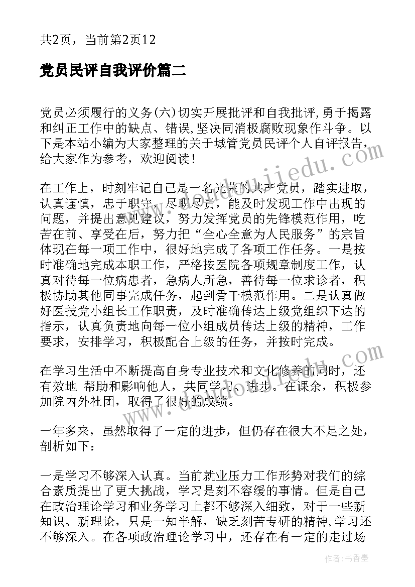 最新党员民评自我评价 党员民评个人三严三实自评报告(汇总5篇)