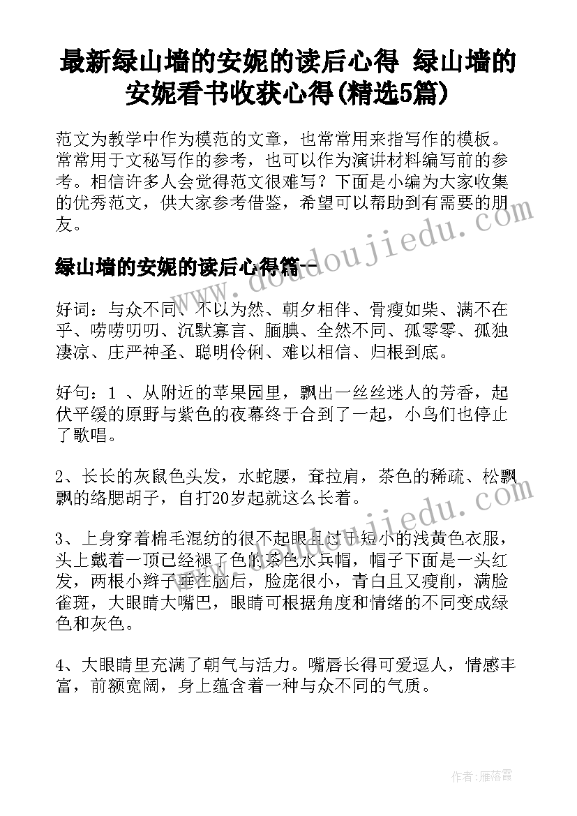 最新绿山墙的安妮的读后心得 绿山墙的安妮看书收获心得(精选5篇)